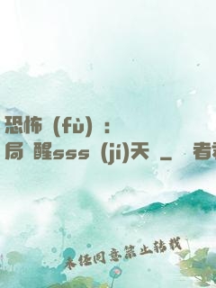 恐怖復(fù)蘇：開局覺醒sss級(jí)天賦