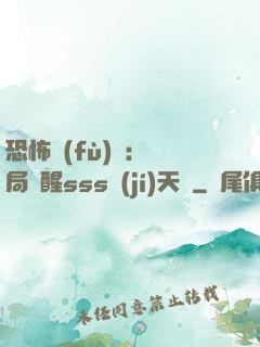 恐怖復(fù)蘇：開局覺醒sss級(jí)天賦