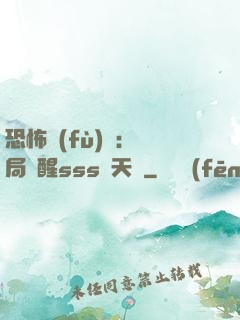 恐怖復(fù)蘇：開局覺醒sss級天賦
