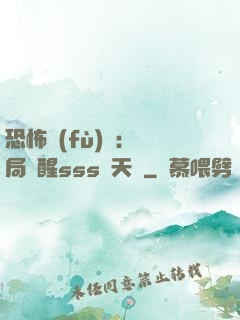 恐怖復(fù)蘇：開局覺醒sss級天賦