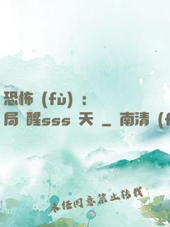 恐怖復(fù)蘇：開局覺醒sss級天賦