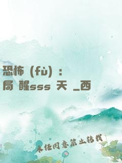恐怖復(fù)蘇：開局覺醒sss級天賦