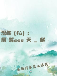 恐怖復(fù)蘇：開局覺醒sss級天賦