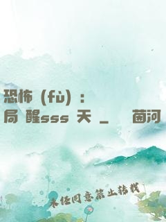 恐怖復(fù)蘇：開局覺醒sss級天賦