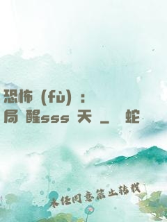 恐怖復(fù)蘇：開局覺醒sss級天賦