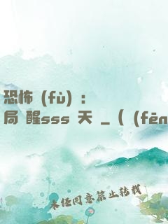 恐怖復(fù)蘇：開局覺醒sss級天賦