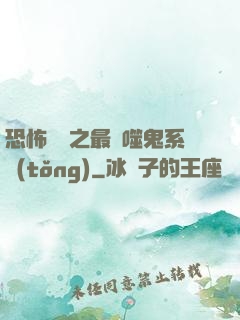 恐怖復蘇之最強噬鬼系統(tǒng)