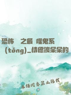 恐怖復蘇之最強噬鬼系統(tǒng)