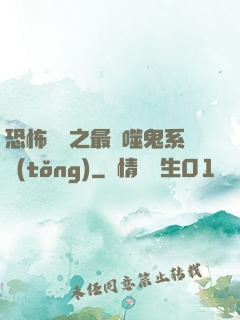 恐怖復蘇之最強噬鬼系統(tǒng)