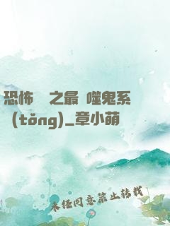 恐怖復蘇之最強噬鬼系統(tǒng)
