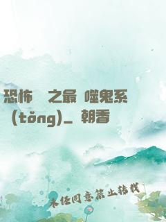 恐怖復蘇之最強噬鬼系統(tǒng)