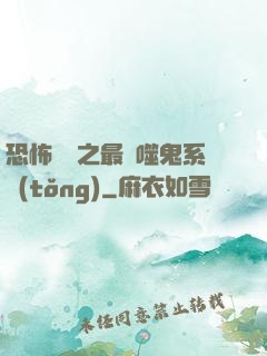 恐怖復蘇之最強噬鬼系統(tǒng)