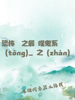 恐怖復蘇之最強噬鬼系統(tǒng)