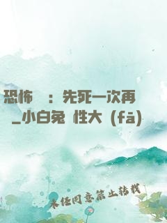 恐怖復蘇：先死一次再說
