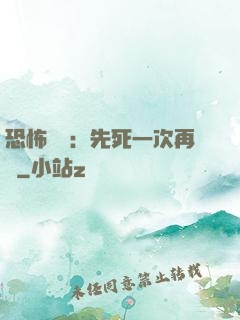 恐怖復蘇：先死一次再說