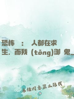 恐怖復蘇：別人都在求生，而我統(tǒng)御萬鬼