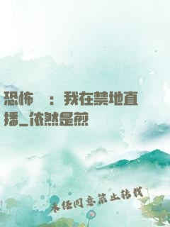 恐怖復蘇：我在禁地直播