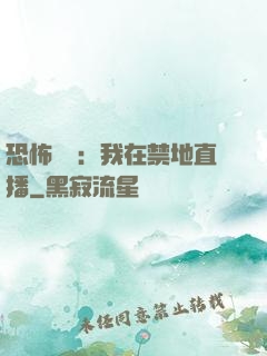 恐怖復蘇：我在禁地直播