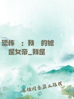 恐怖復蘇：我撿來的媳婦兒是女帝