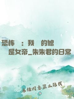 恐怖復蘇：我撿來的媳婦兒是女帝