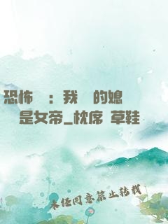 恐怖復蘇：我撿來的媳婦兒是女帝