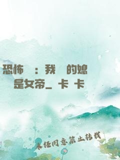 恐怖復蘇：我撿來的媳婦兒是女帝