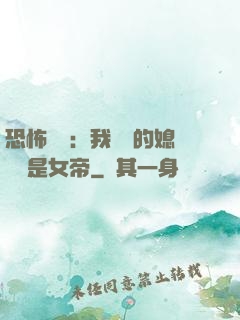 恐怖復蘇：我撿來的媳婦兒是女帝