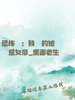 恐怖復蘇：我撿來的媳婦兒是女帝