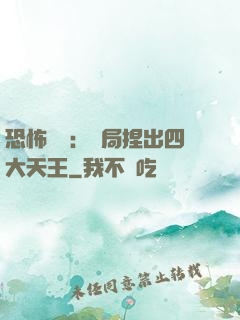恐怖復蘇：開局捏出四大天王