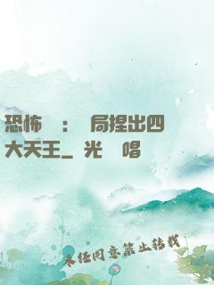 恐怖復蘇：開局捏出四大天王