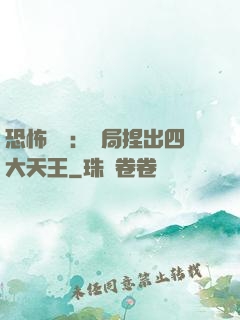 恐怖復蘇：開局捏出四大天王