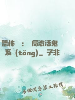 恐怖復蘇：開局激活鬼靈系統(tǒng)