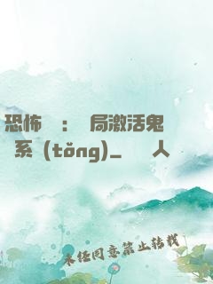 恐怖復蘇：開局激活鬼靈系統(tǒng)