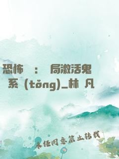 恐怖復蘇：開局激活鬼靈系統(tǒng)