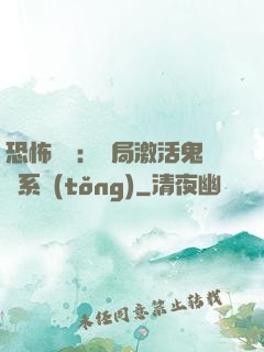 恐怖復蘇：開局激活鬼靈系統(tǒng)