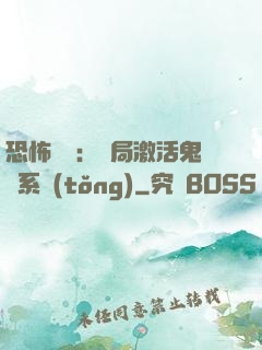 恐怖復蘇：開局激活鬼靈系統(tǒng)