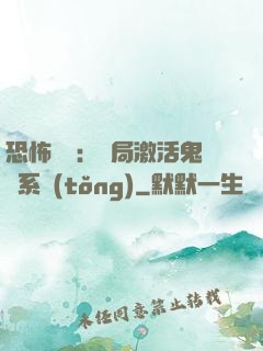 恐怖復蘇：開局激活鬼靈系統(tǒng)