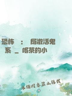 恐怖復蘇：開局激活鬼靈系統