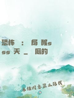 恐怖復蘇：開局覺醒sss級天賦