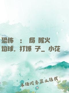 恐怖復蘇：開局覺醒火焰球，打爆貞子