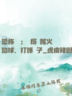 恐怖復蘇：開局覺醒火焰球，打爆貞子