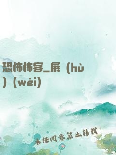 恐怖怖客