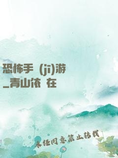 恐怖手機(jī)游戲