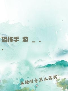 恐怖手機游戲