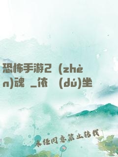 恐怖手游2鎮(zhèn)魂將