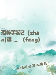 恐怖手游2鎮(zhèn)魂將
