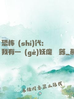 恐怖時(shí)代：我有一個(gè)妖魔編輯器
