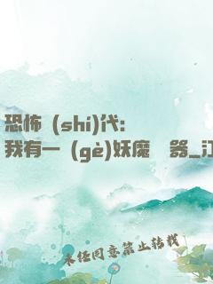 恐怖時(shí)代：我有一個(gè)妖魔編輯器