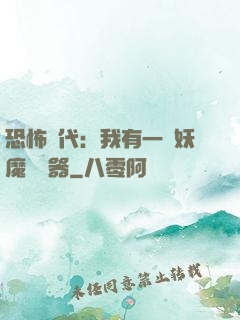 恐怖時代：我有一個妖魔編輯器