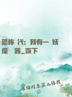 恐怖時代：我有一個妖魔編輯器